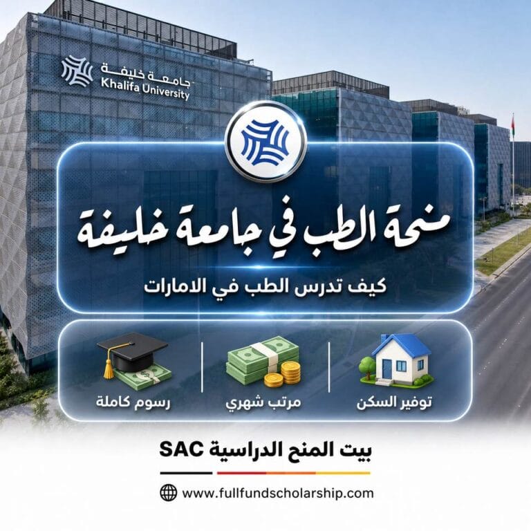 منحة الطب في جامعة خليفة في الامارات 2026 / 2027 | دراسة الطب مجانا