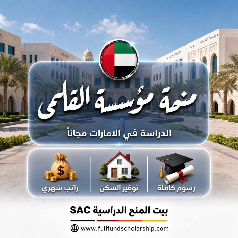 منح مؤسسة القاسمي في الإمارات