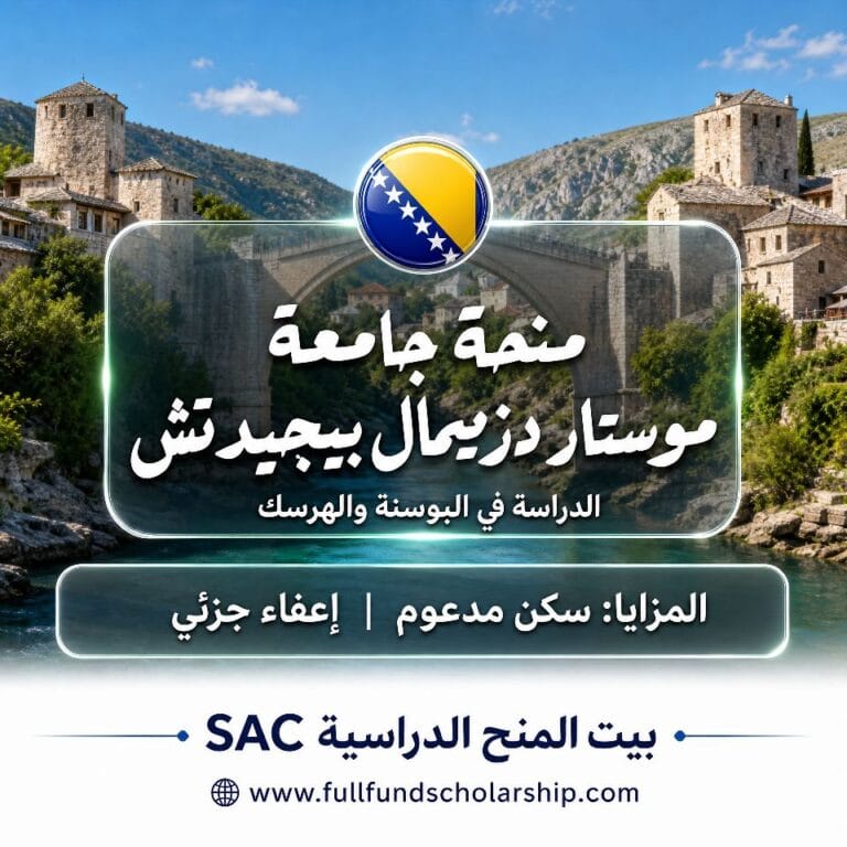 منحة جامعة موستار دزيمال بيجيدتش 2026