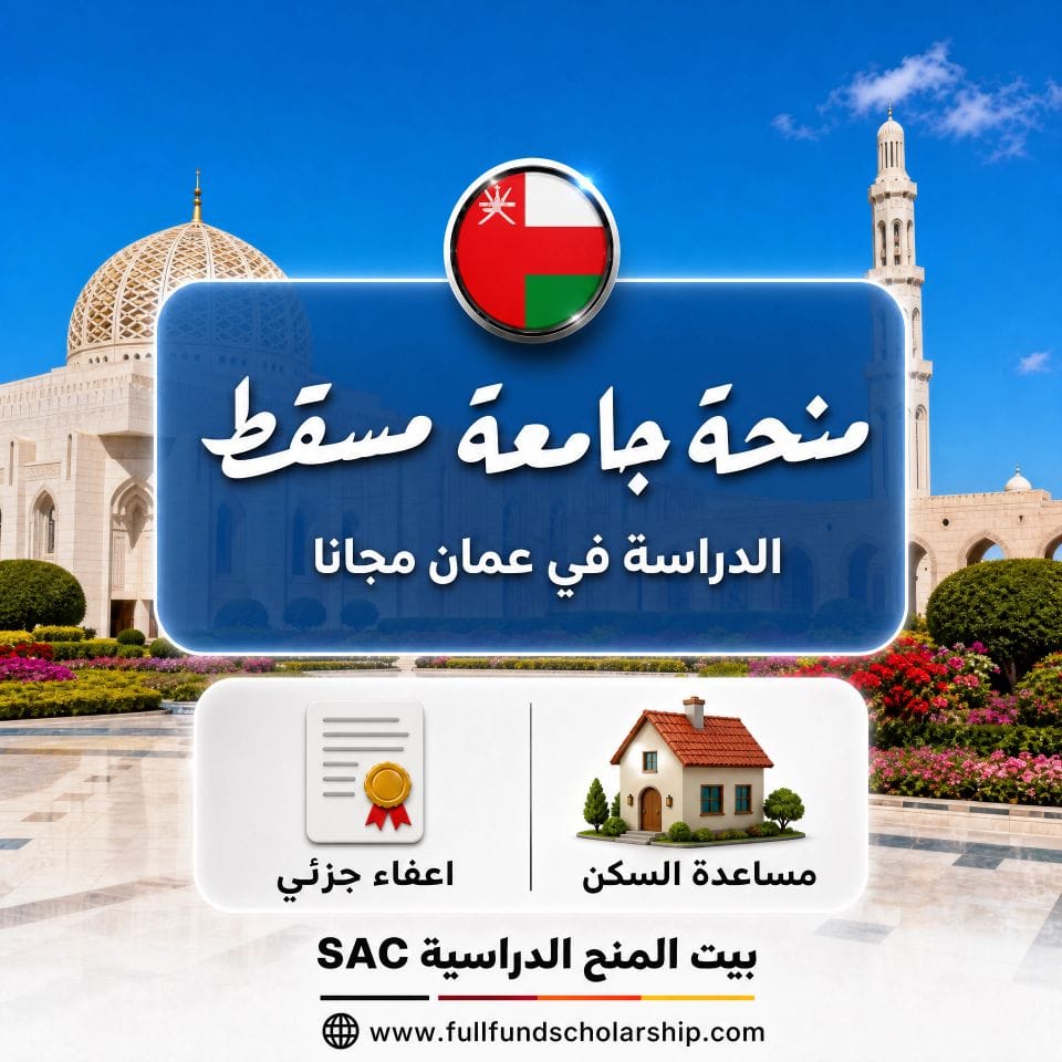 منحة جامعة مسقط للطلبة الدوليين 2026 | الدراسة في سلطنة عمان مجانا 🇴🇲🎓 هل تبحث عن فرصة أكاديمية مرموقة في بيئة آمنة ومتطورة؟ جامعة مسقط تفتح أبوابها للطلاب المتميزين من كافة أنحاء العالم لبرامج البكالوريوس والماجستير. أبرز المزايا التي توفرها الفرصة: ✅ إعفاء كامل أو جزئي من الرسوم الدراسية الباهظة. ✅ شهادات دولية معتمدة بالتعاون مع كبرى الجامعات البريطانية. ✅ بيئة تعليمية متطورة في قلب العاصمة العمانية الآمنة. ✅ متاح لجميع الطلاب العرب والدوليين بمختلف الجنسيات. ✅ فرص تدريبية لربطك المباشر بسوق العمل الخليجي والعالمي. ابدأ رحلتك نحو التميز الأكاديمي والمهني في سلطنة عمان. 🌍✈️ اضغط على الرابط في الأسفل لمعرفة شروط التقديم والتخصصات المتاحة وابدأ بتجهيز أوراقك الآن 👇 منحة جامعة مسقط للطلبة الدوليين 2026 | الدراسة في سلطنة عمان مجانا 🇴🇲🎓