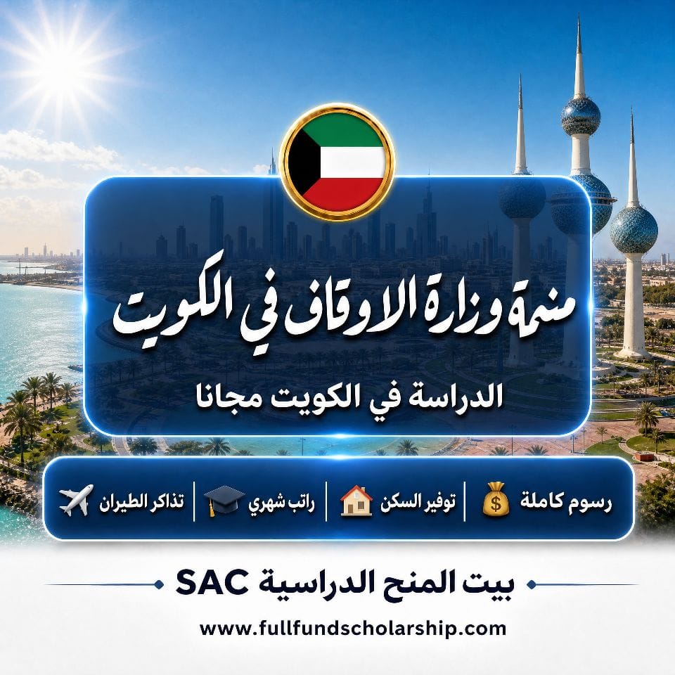منحة وزارة الاوقاف في الكويت