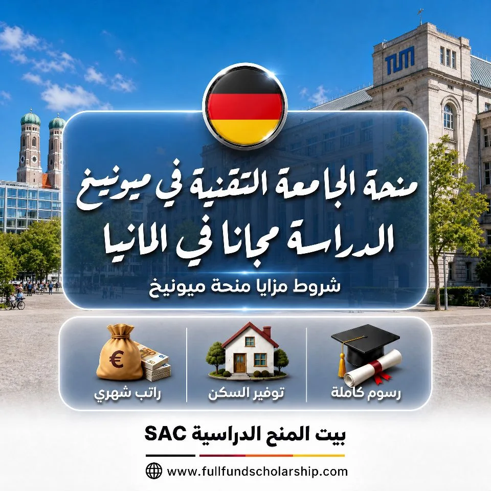منحة الجامعة التقنية في ميونيخ