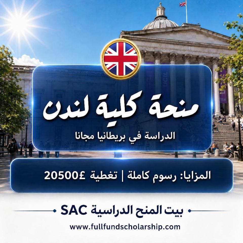 منحة كلية لندن IMPACT في بريطانيا