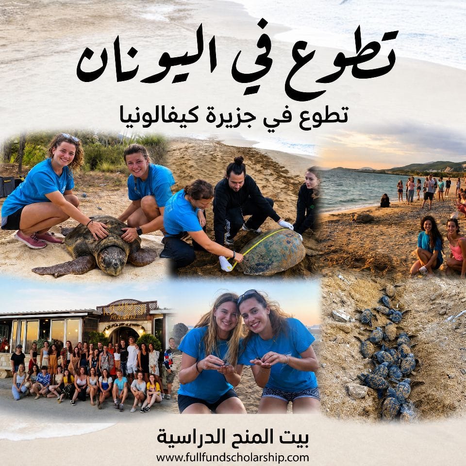 فرصة تطوع في جزيرة كيفالونيا اليونانية