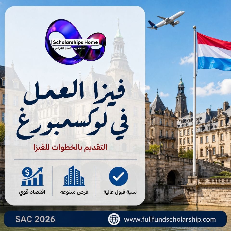 فيزا العمل في لوكسمبورغ
