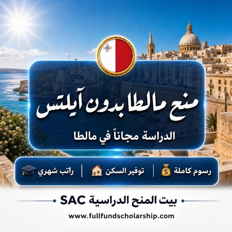 افضل منح مالطا بدون آيلتس 2026 | منح حول العالم