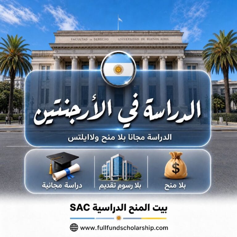 الدراسة في الارجنتين 0$ بلا ايلتس ولامنح 2026