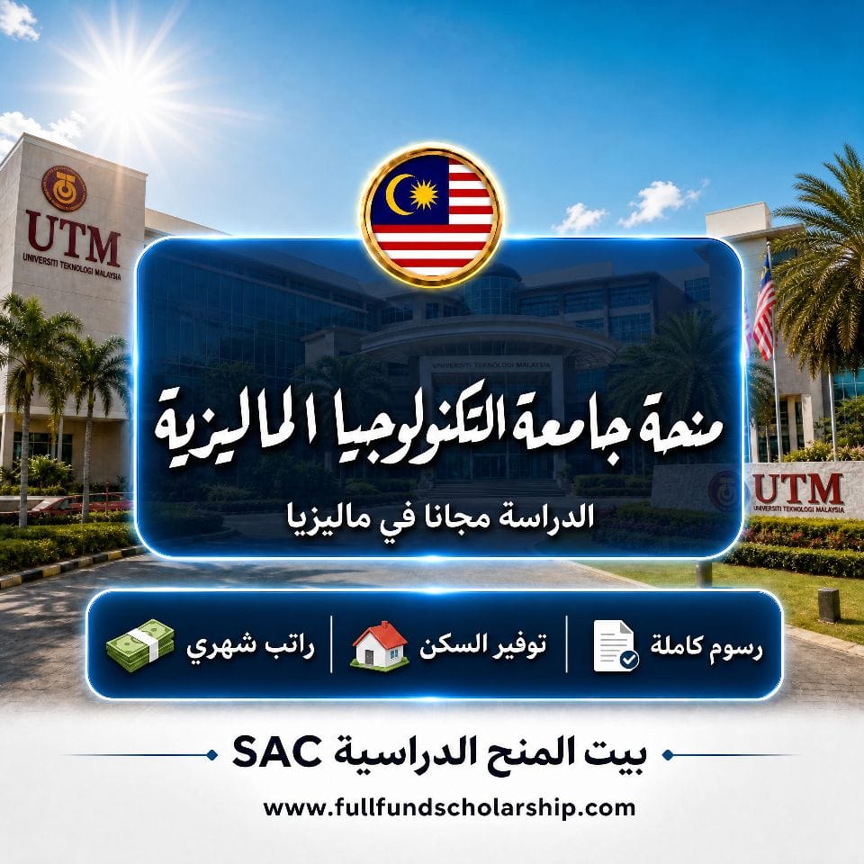 منحة جامعة التكنولوجيا الماليزية UTM