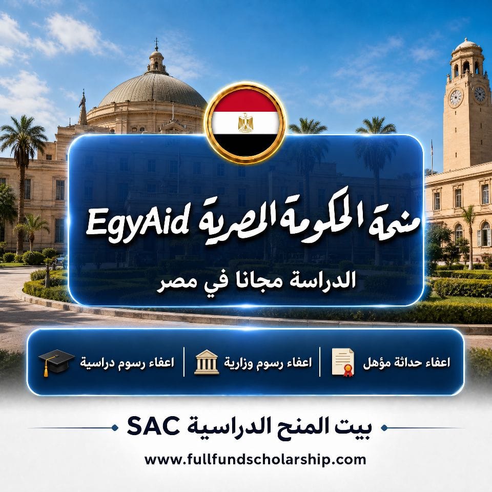 منحة الحكومة المصرية للطلاب الوافدين