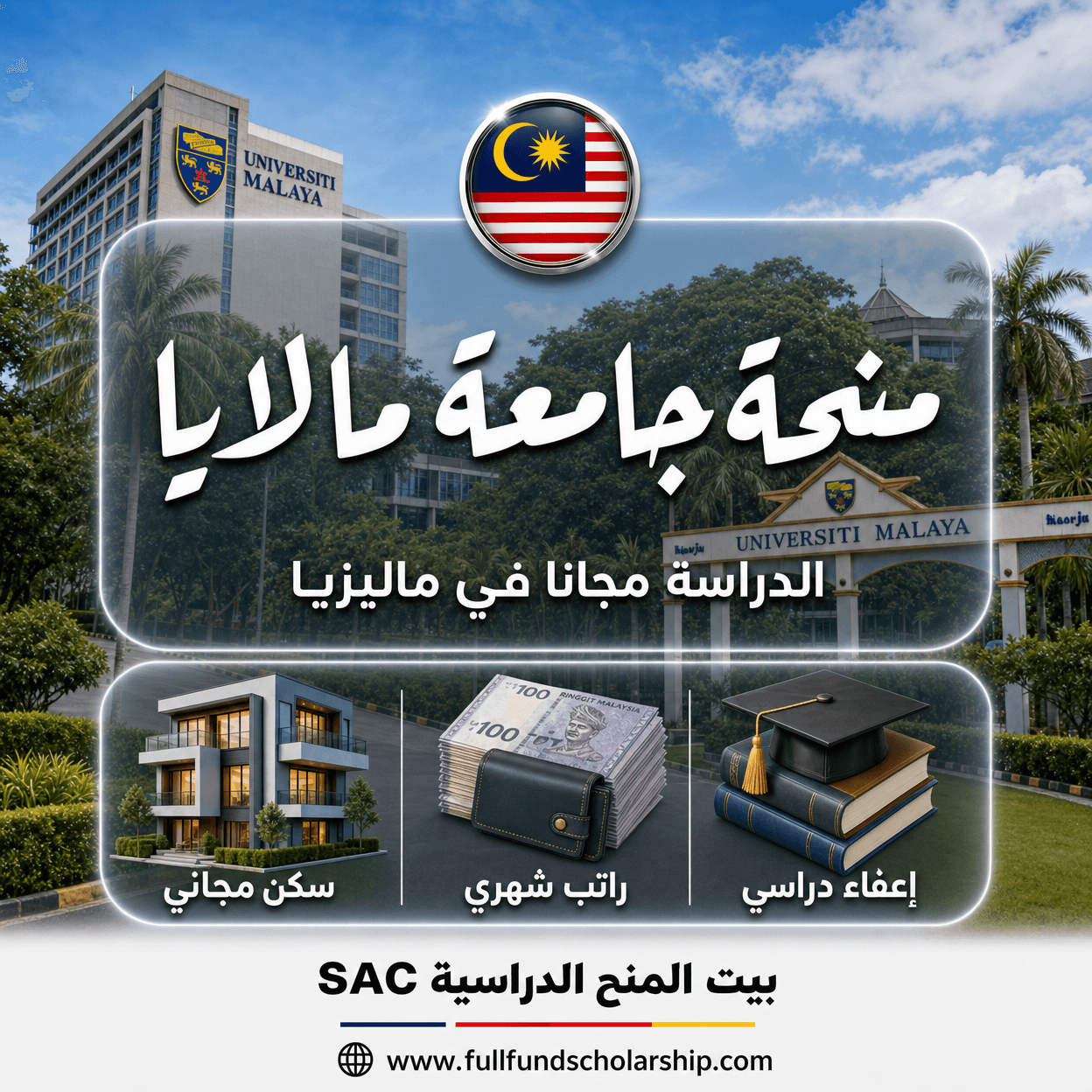 منحة جامعة مالايا