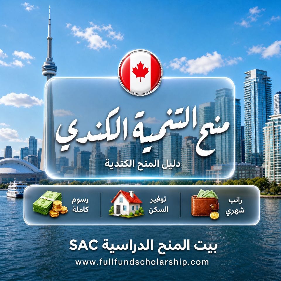 منح التنمية الكندية