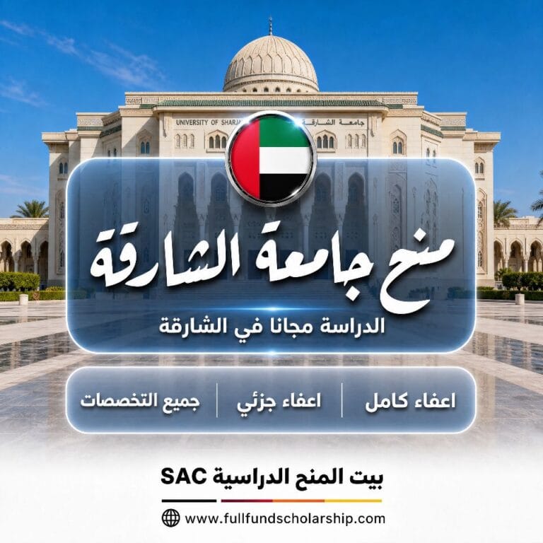 منح جامعة الشارقة للوافدين 2027 | الدراسة في الإمارات مجانا