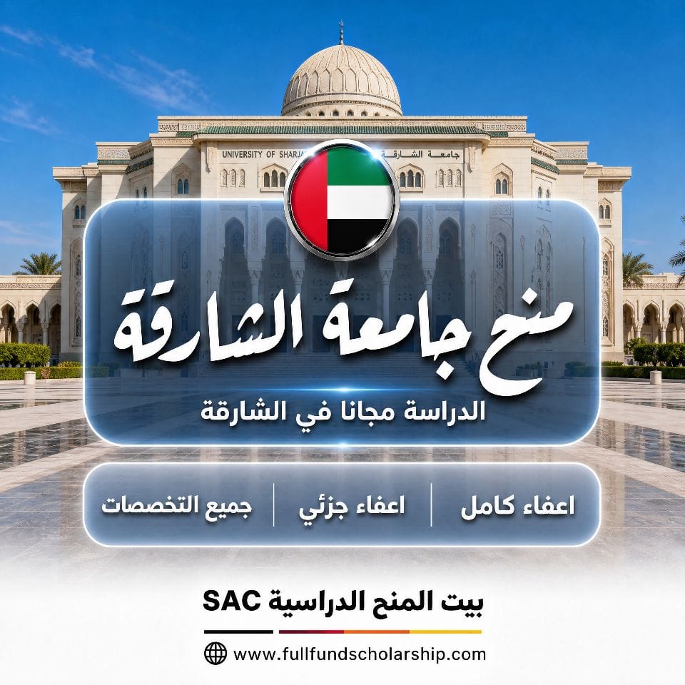 منح جامعة الشارقة للوافدين 2027 لجميع التخصصات