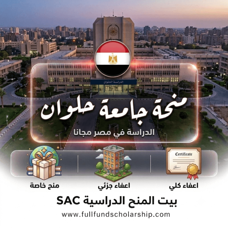 منح جامعة حلوان في مصر 2026 | الدراسة في مصر مجانا