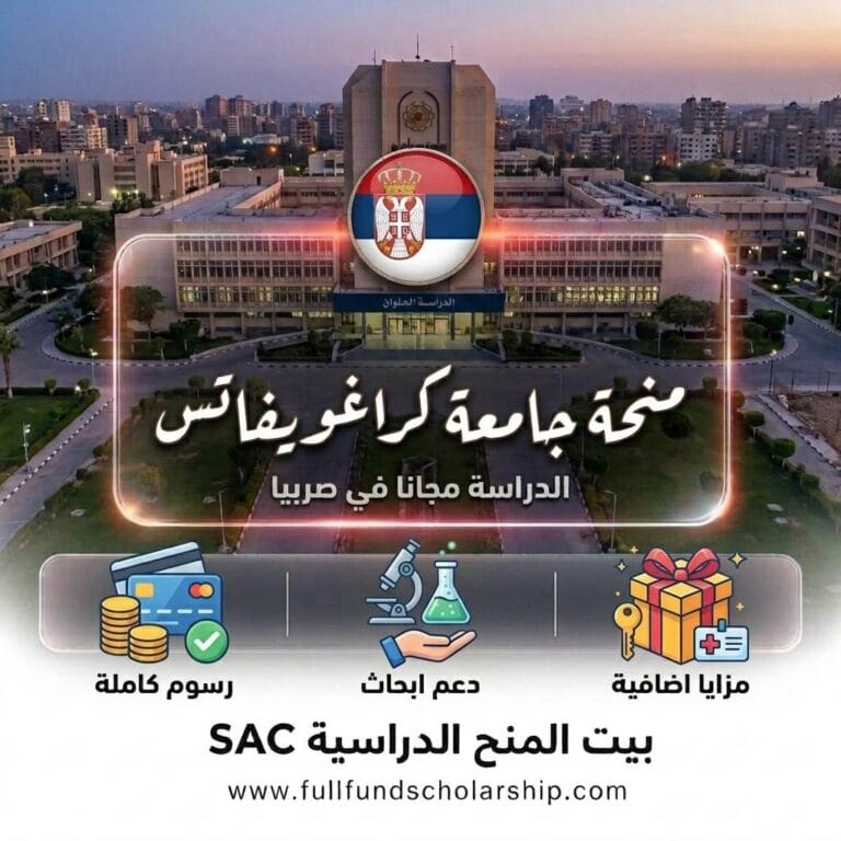 منحة جامعة كراغوييفاتس في صربيا 2026 | الدراسة مجانا في صربيا