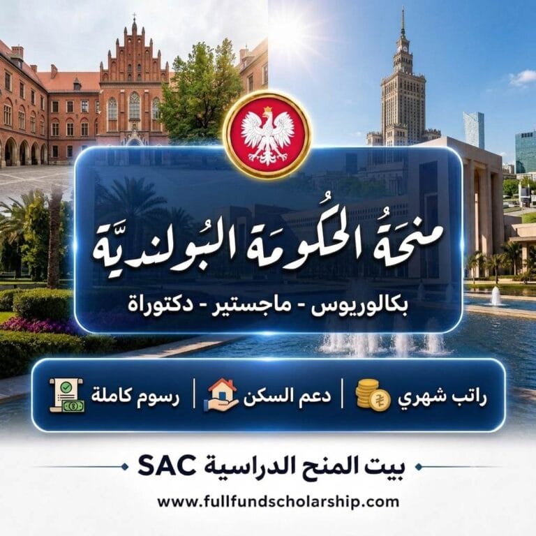 منحة الحكومة البولندية 2026 / 2027 | الدراسة في بولندا مجانا