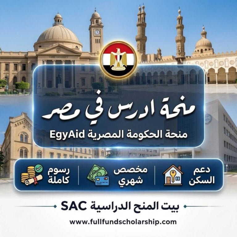 منحة ادرس في مصر EgyAid الممولة بالكامل 2026 / 2027