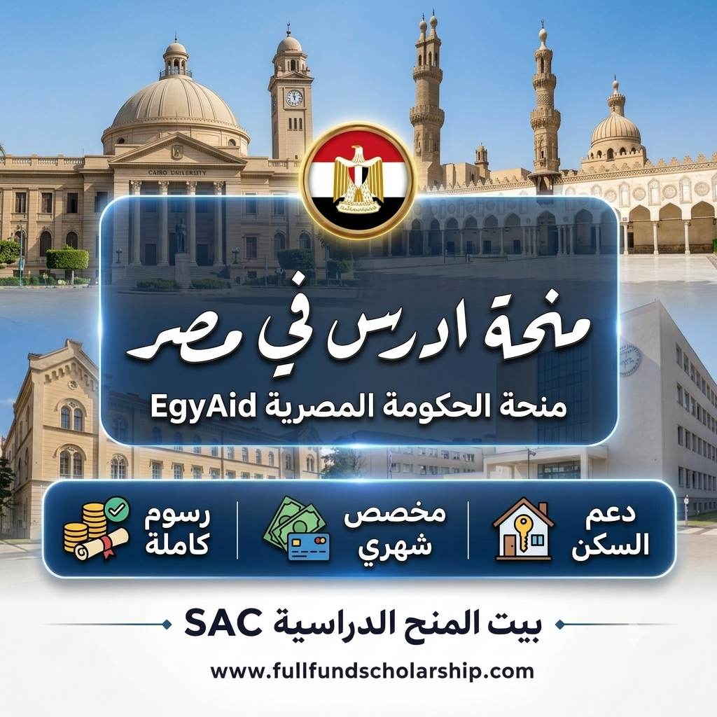 منحة ادرس في مصر EgyAid