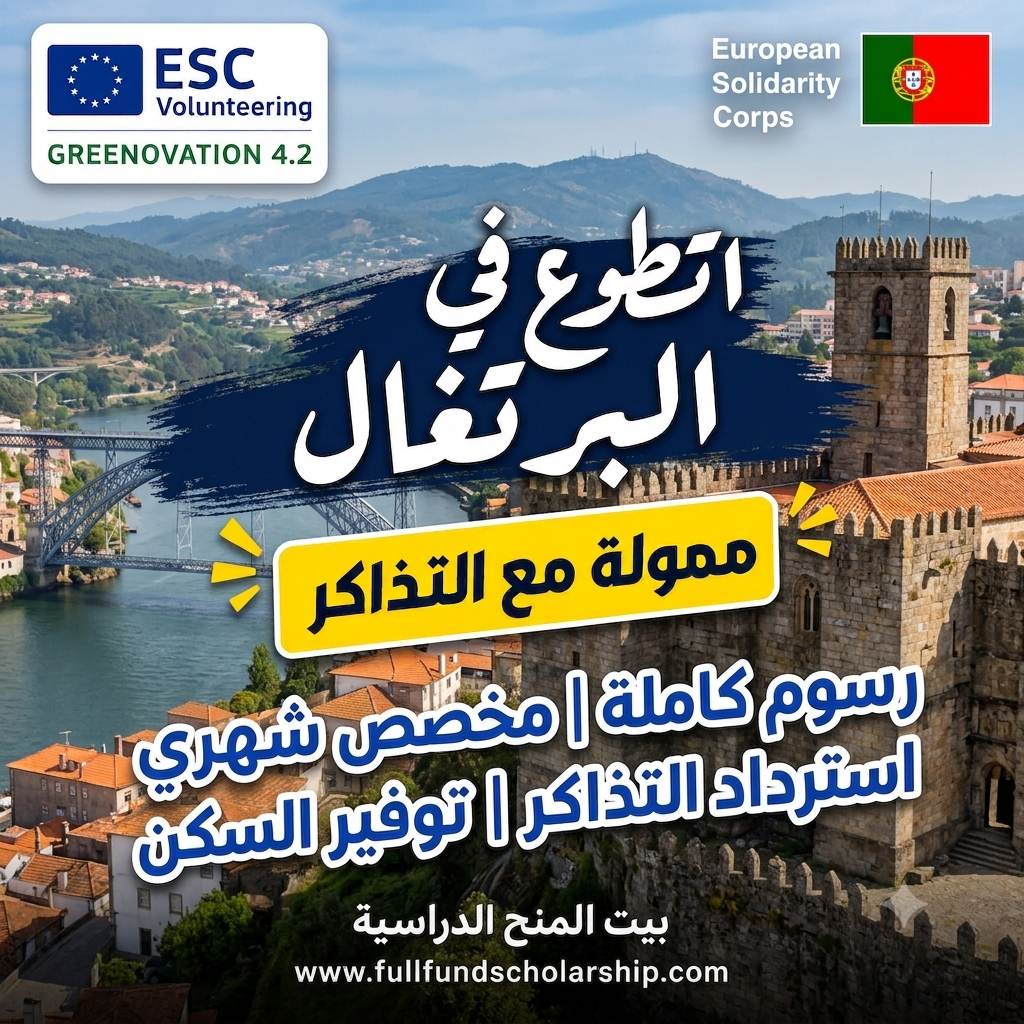 التطوع في البرتغال مع التذاكر