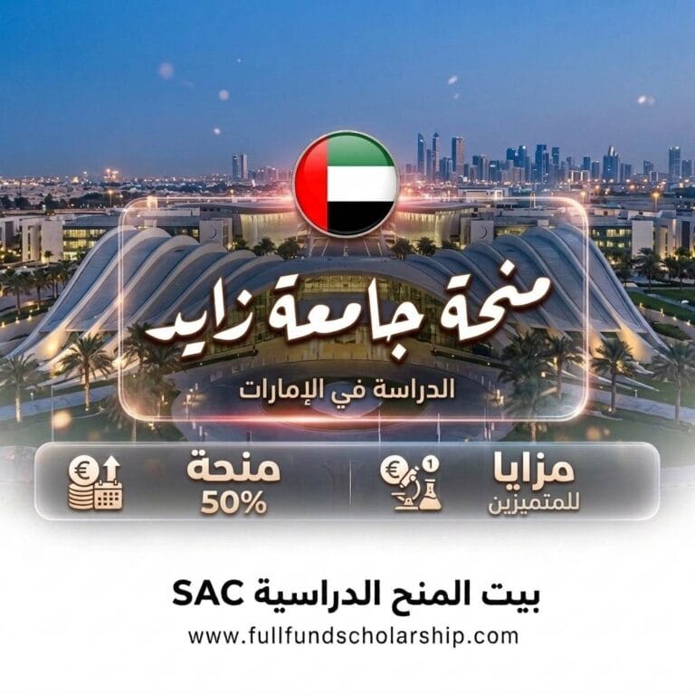 منحة جامعة زايد في الإمارات 2026 | منحة جزئية للمتفوقين