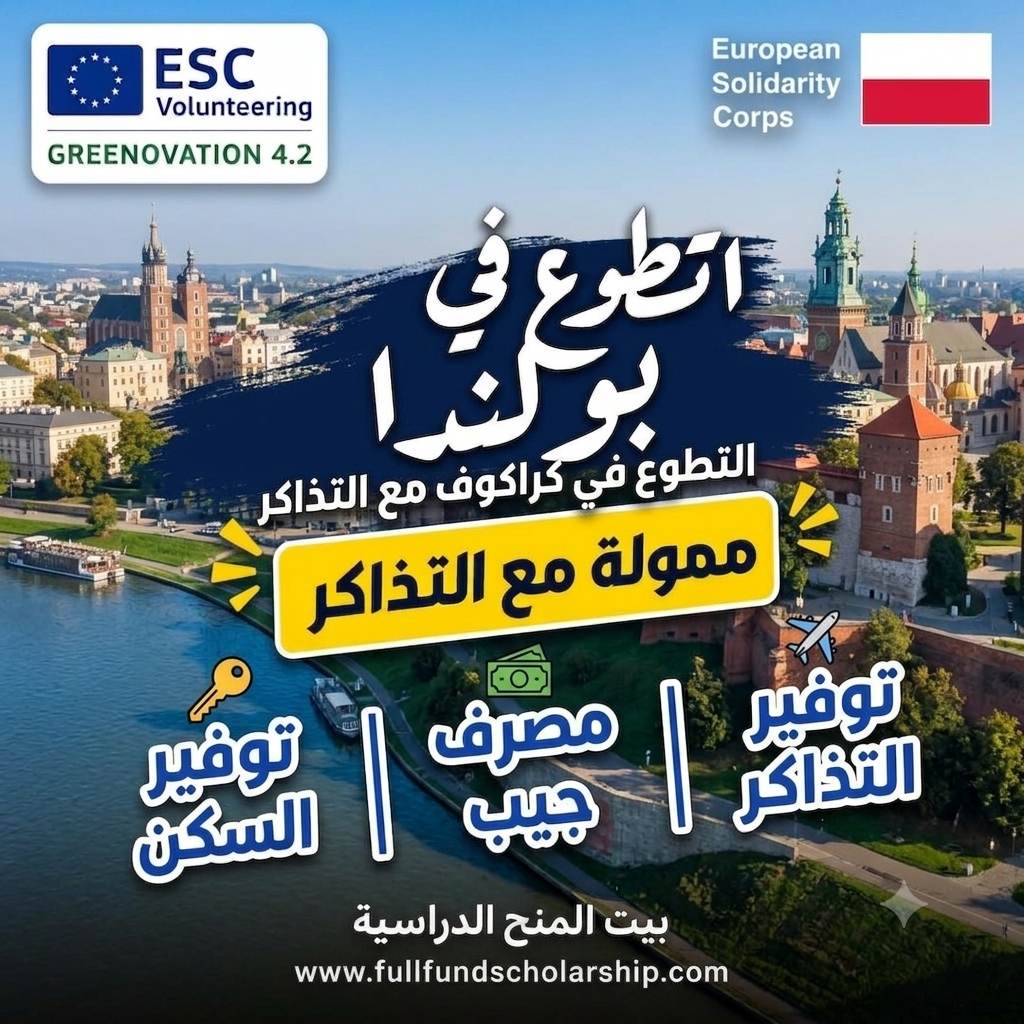 فرصة التطوع في بولندا مع التذاكر