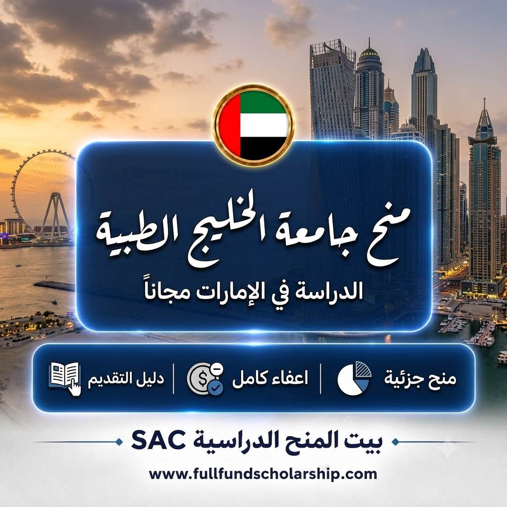 منحة جامعة الخليج الطبية