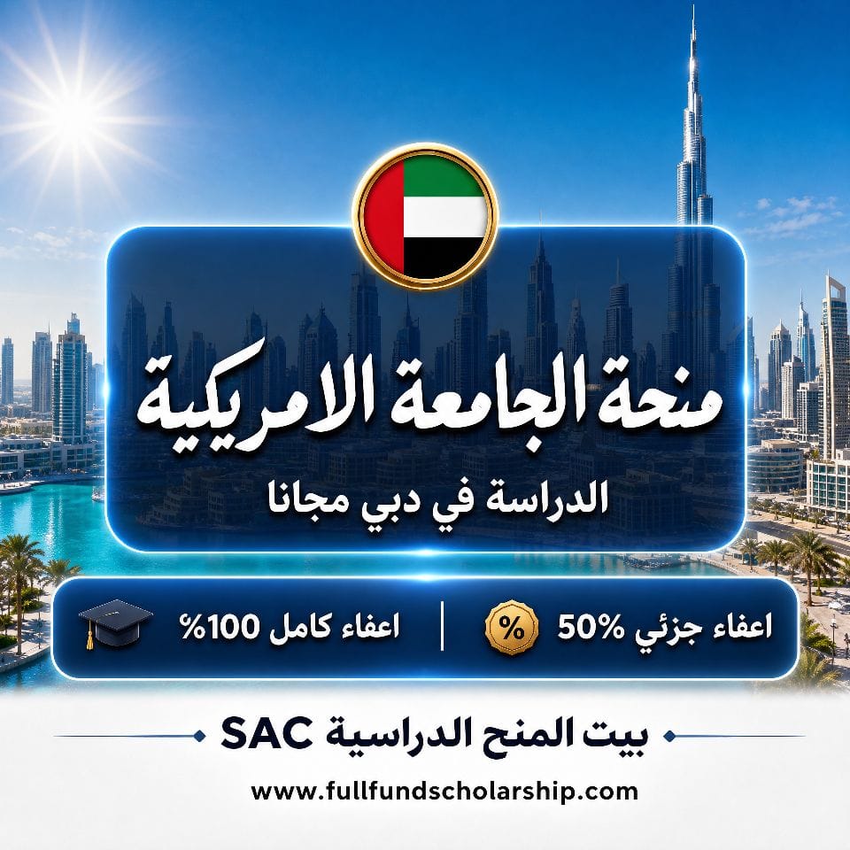منحة الجامعة الامريكية في دبي