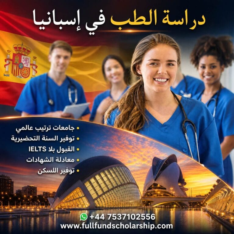 دراسة الطب البشري في إسبانيا والسنة التحضيرية 2026 /2027