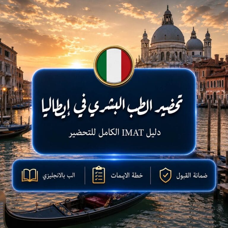 تحضير الايمات الايطالي للطب البشري Guide to IMAT 2027