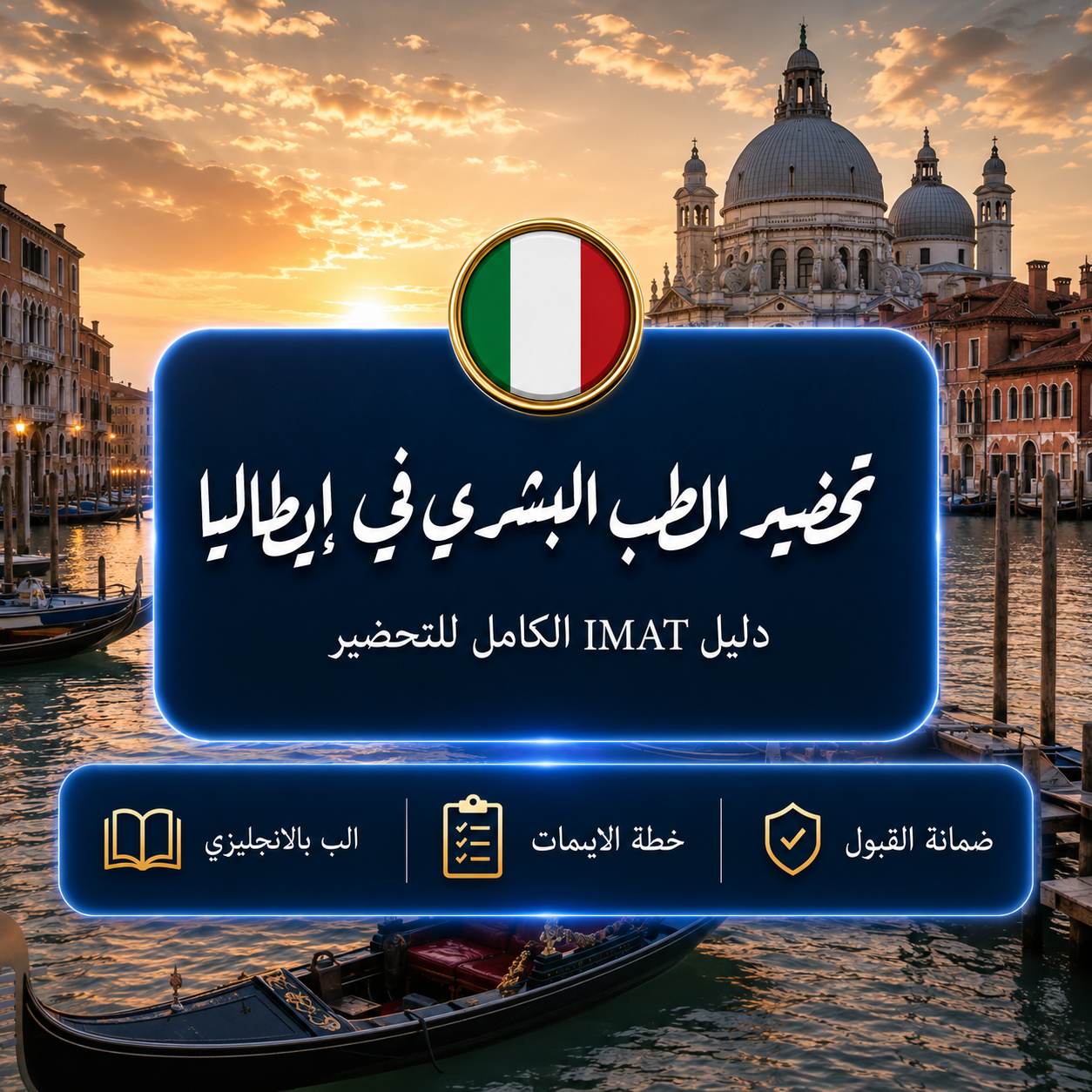 تحضير الايمات الايطالي للطب البشري Guide to IMAT