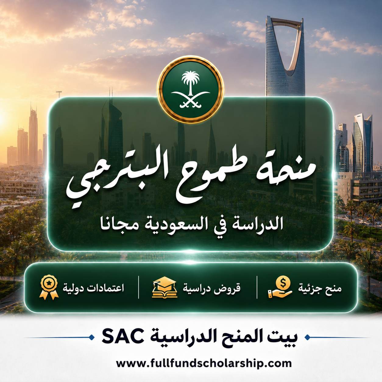 منحة طموح البترجي الطبية في السعودية