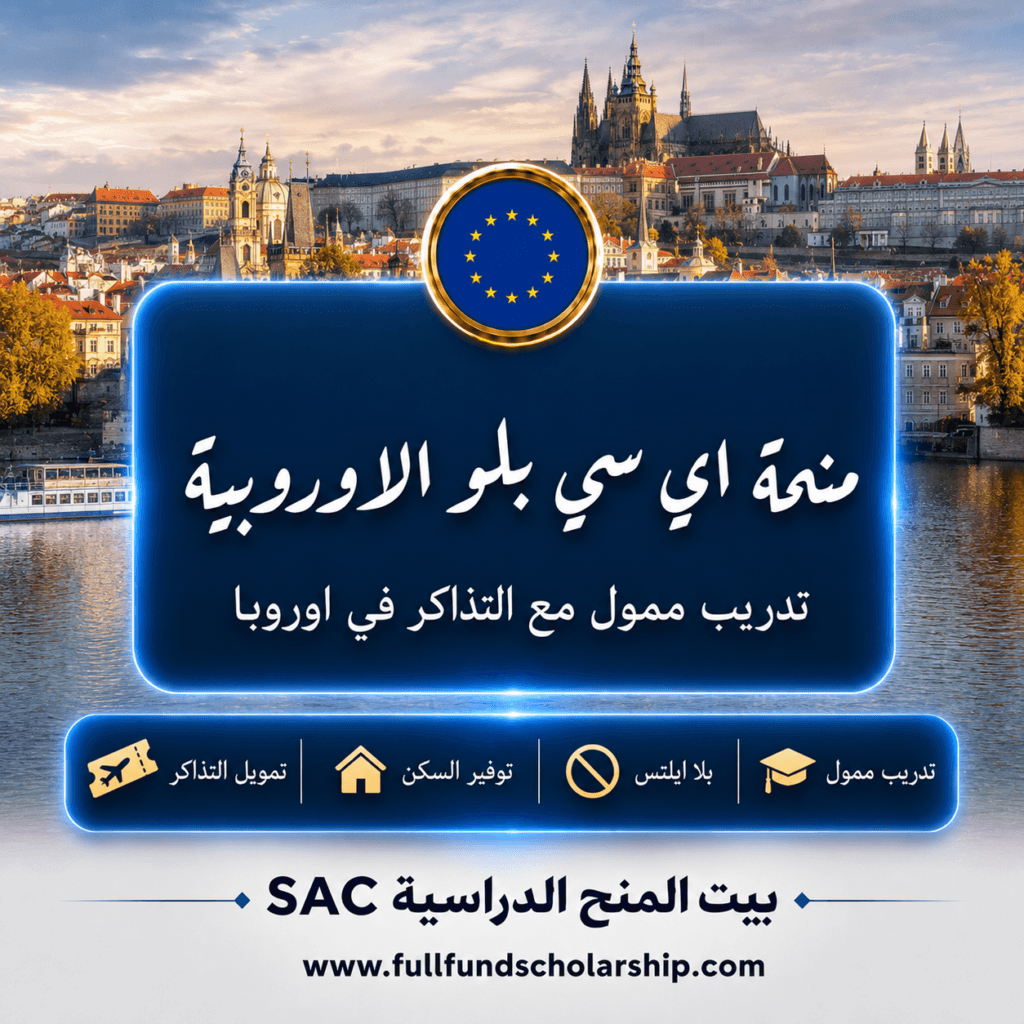 منحة اي سي بلو EC BLUE في أوروبا