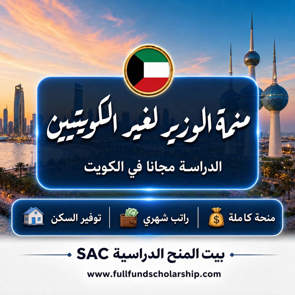 منحة الوزير لغير الكويتيين