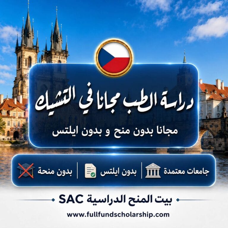 دراسة الطب مجانا في التشيك بدون منحة 2027 | الدليل الكامل للقبول
