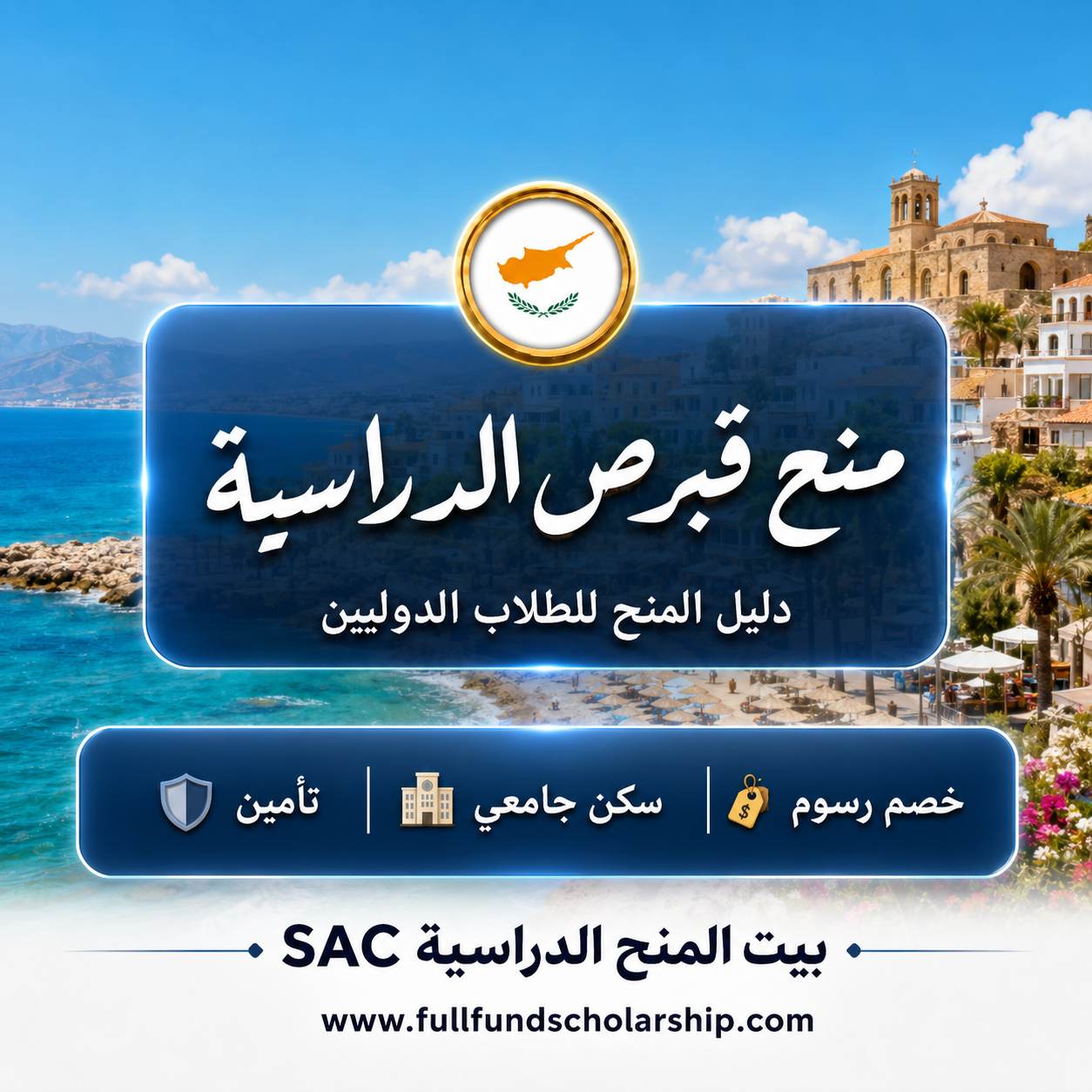 منح قبرص الدراسية للطلاب الدوليين