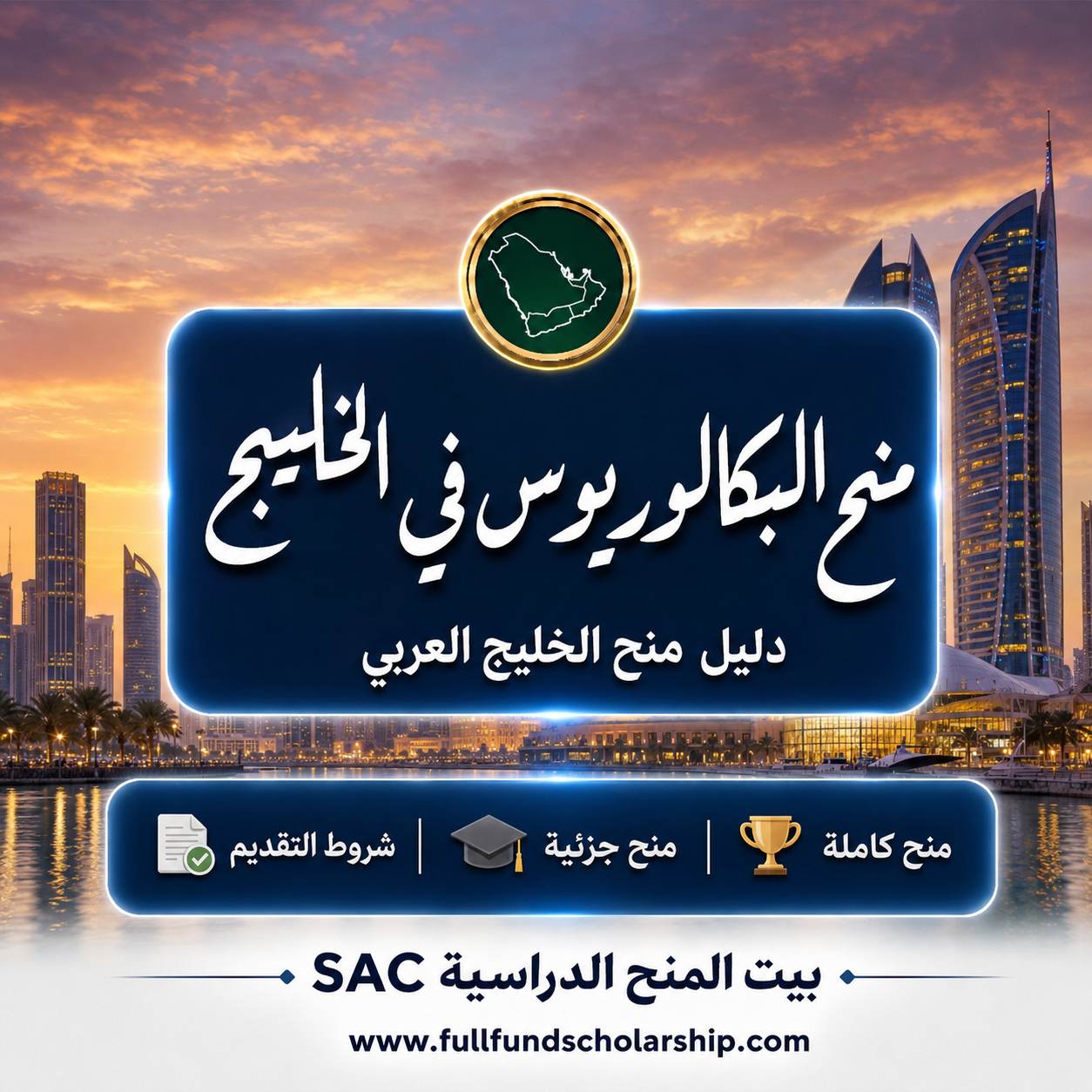 منح الخليج