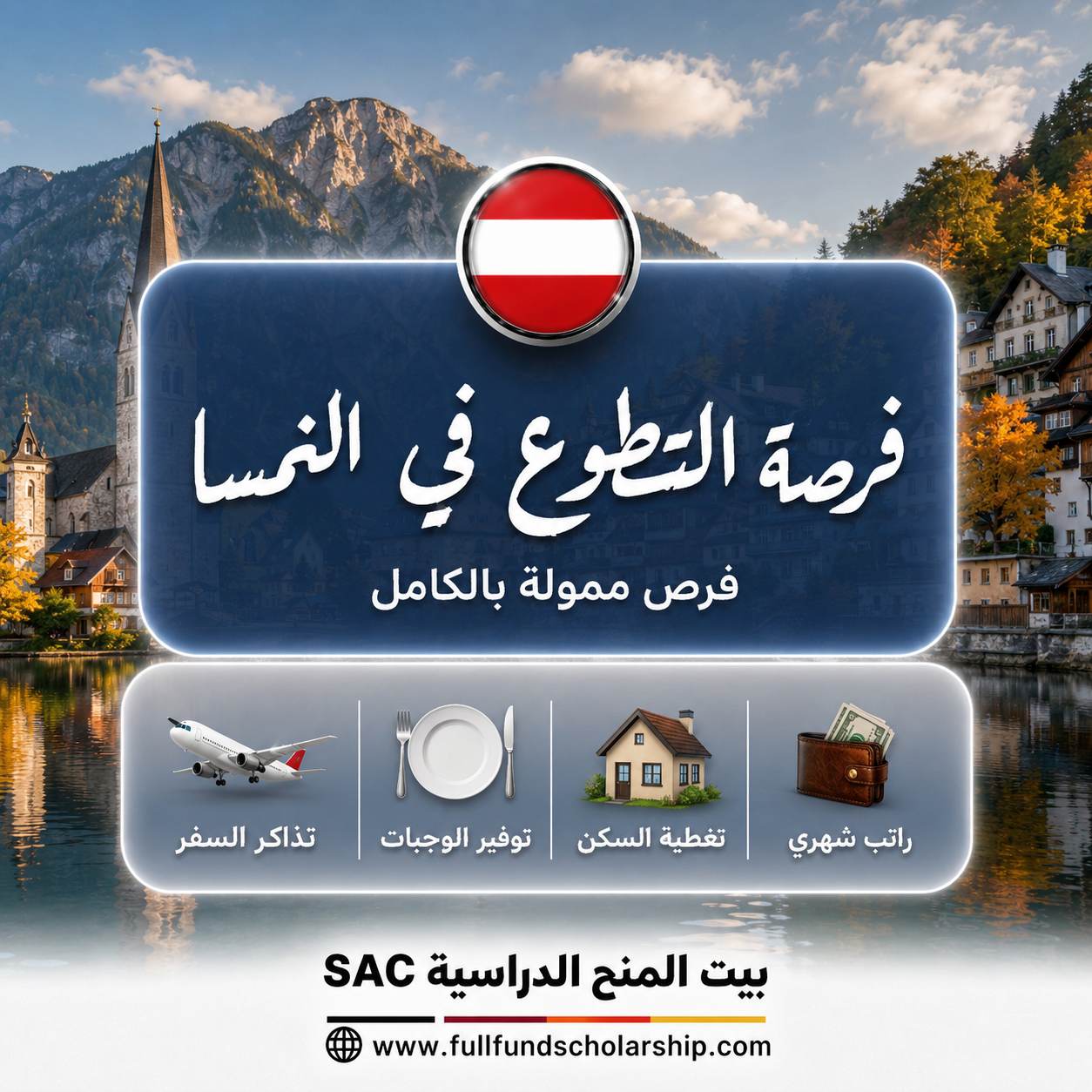 فرصة التطوع في النمسا