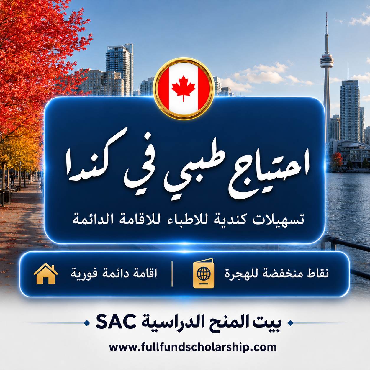 هجرة مطلوبة للاطباء الى كندا