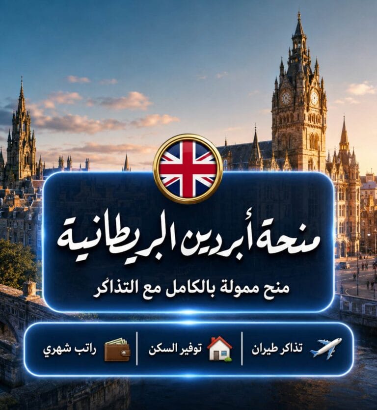منحة جامعة أبردين في بريطانيا 2027 | منح حول العالم