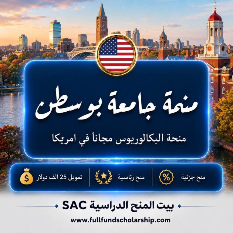 منحة جامعة بوسطن الأمريكية للبكالوريوس 2026 | منح حول العالم