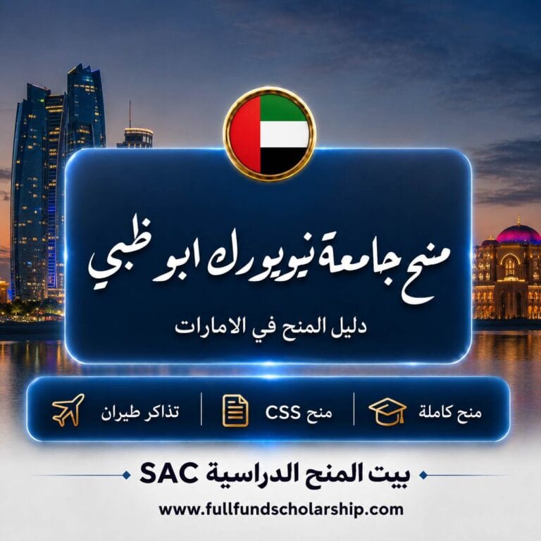 منح جامعة نيويورك ابو ظبي في الامارات 2026 | منح مممولة بالكامل
