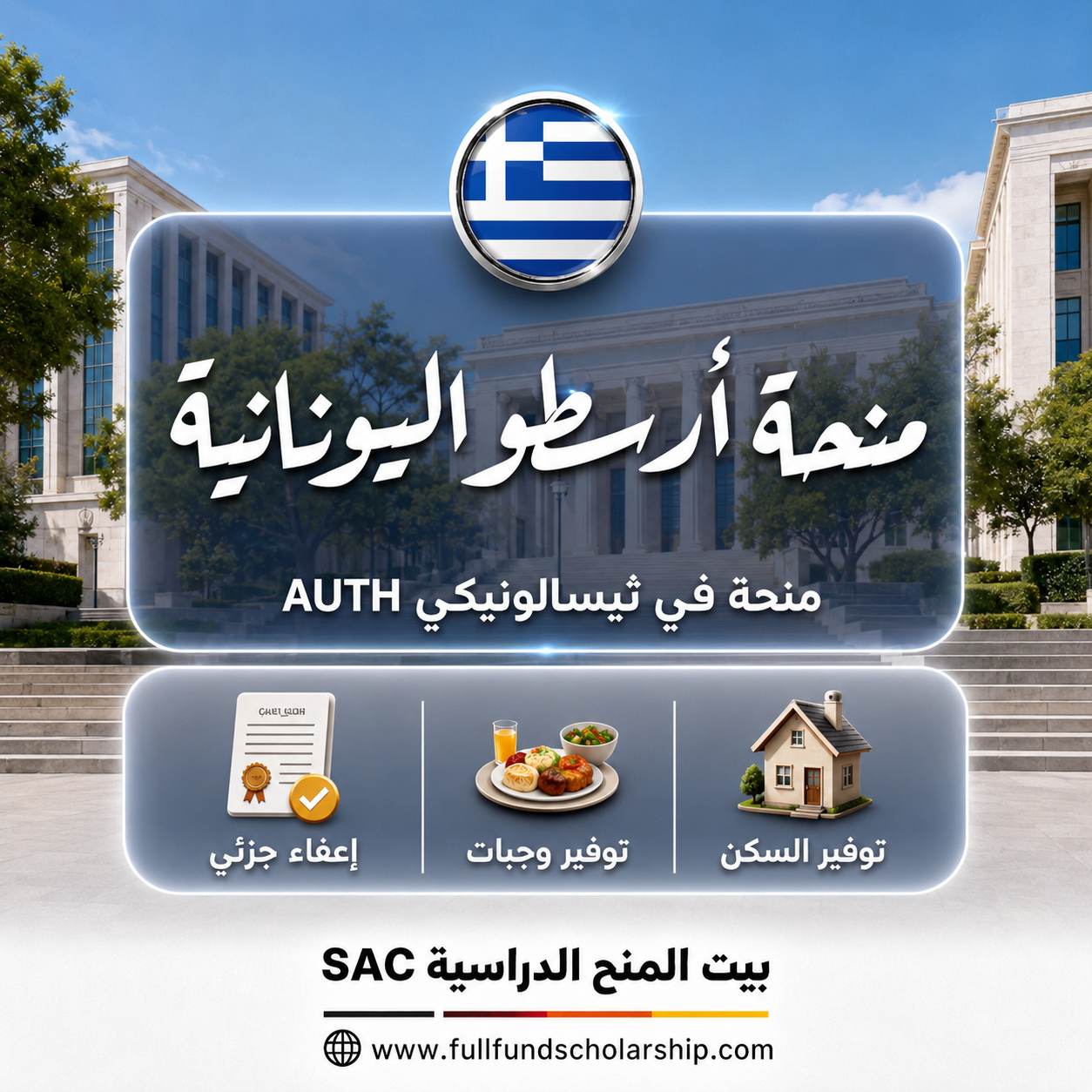 منحة جامعة أرسطو في ثيسالونيكي AUTH