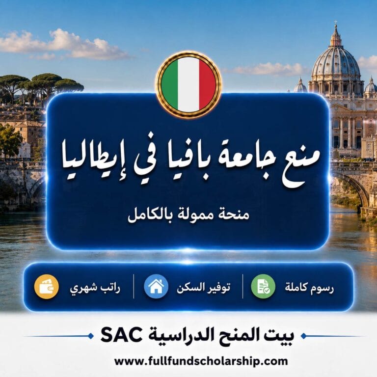 منح جامعة بافيا في إيطاليا 2027 | ممولة بالكامل