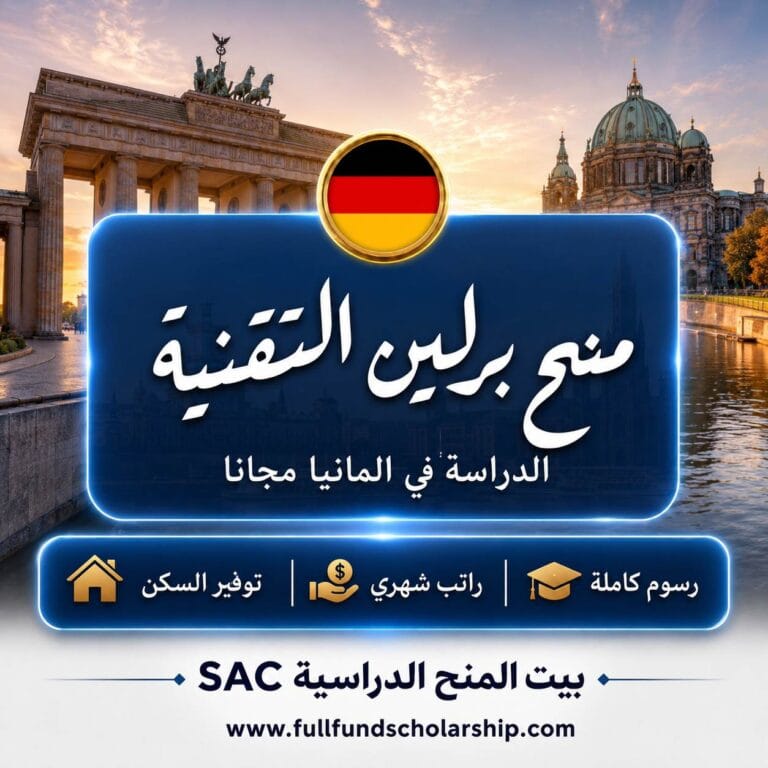 منح جامعة برلين التقنية في المانيا 2027 | منح حول العالم