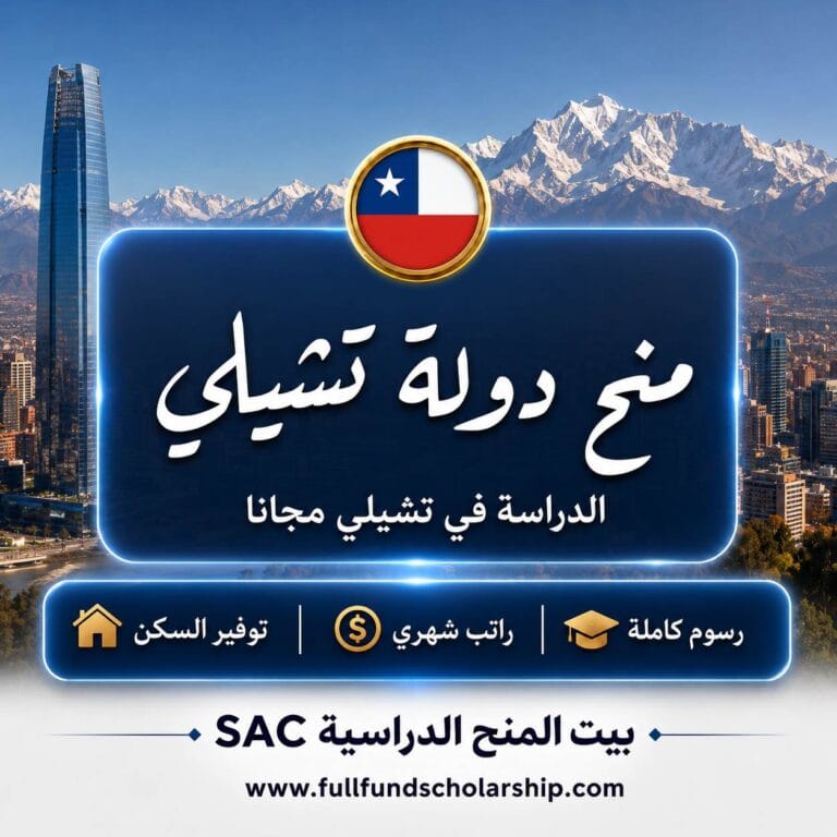 منح دولة تشيلي 2026 | قائمة المنح الشاملة