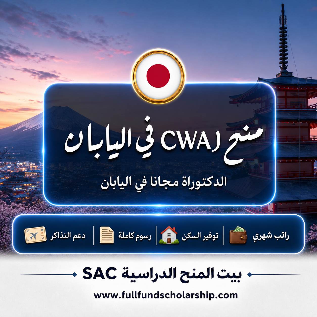 منح الدكتوراة من CWAJ في اليابان