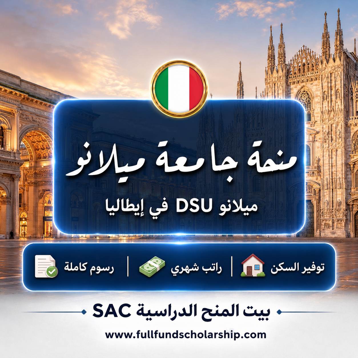 منحة جامعة ميلانو DSU في إيطاليا