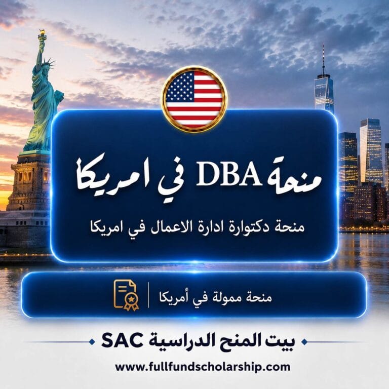 منحة دكتوراة إدارة الأعمال في امريكا 2026 | منح حول العالم