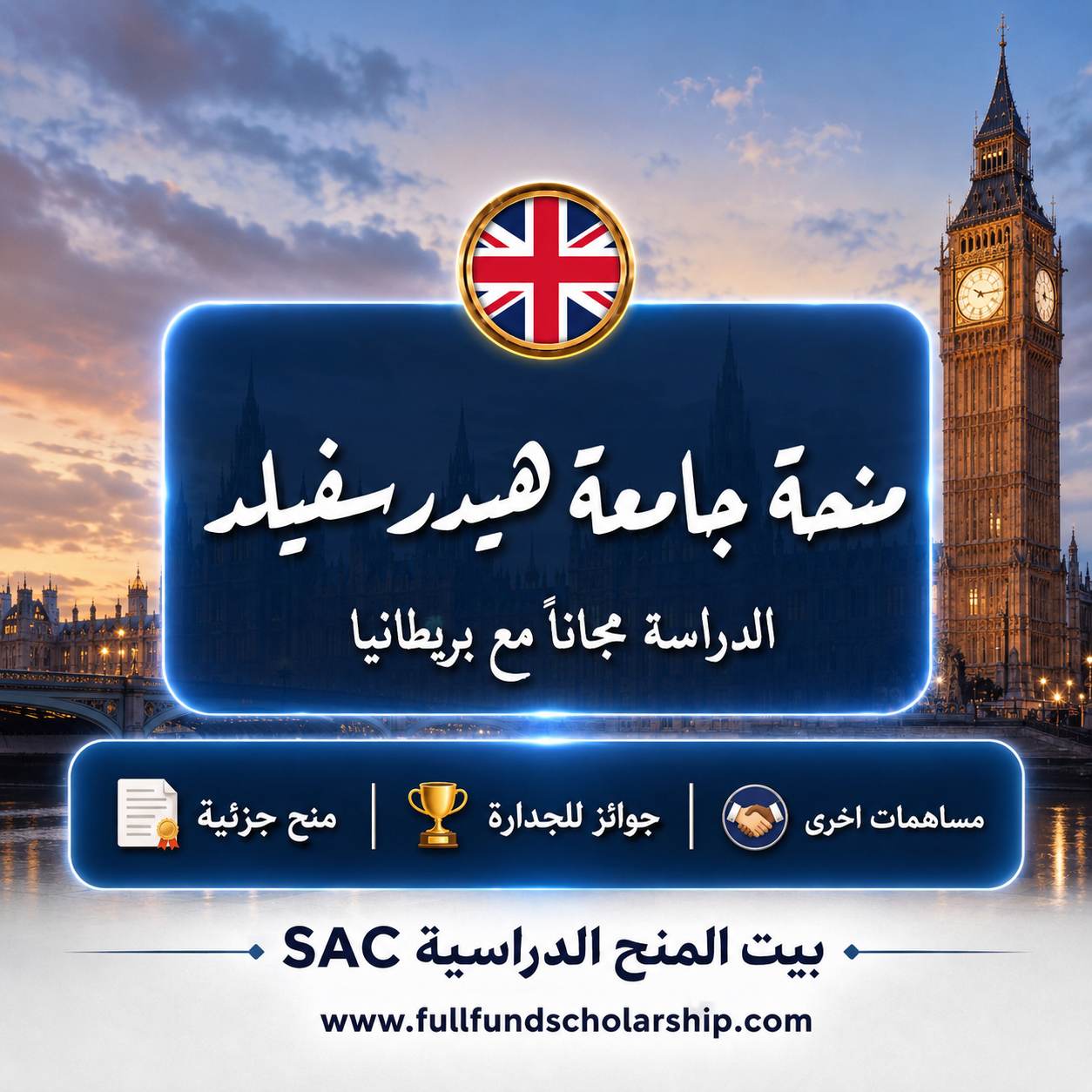 منحة جامعة هيدرسفيلد في بريطانيا