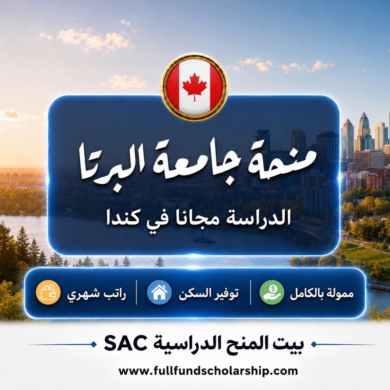 منحة جامعة البرتا في كندا